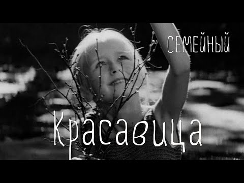 Видео: Красавица (1969) семейный