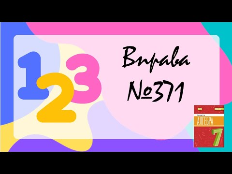 Видео: Вправа №371 Олександр Істер Алгебра НУШ 7 клас