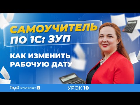 Видео: Как изменить рабочую дату в 1С ЗУП 8.3 (3.1)