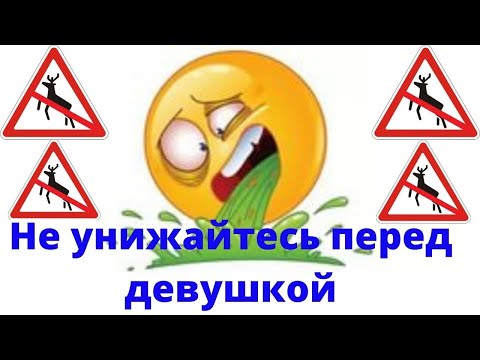 Видео: Как не унижаться в отношениях