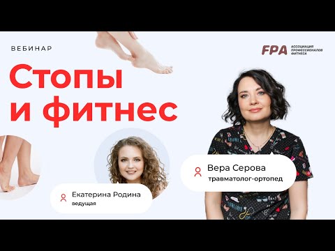 Видео: Фитнес и стопы | Вера Серова, Екатерина Родина (FPA)