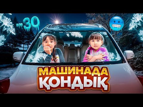Видео: КОПЖАСАРОВЫ баттл🥰 @kopzhasarovy ЖАСМИН ТОМИРИС МАШИНАДА КОНДЫК🧁🍰🎂🍿🍫🍭🍩🍪