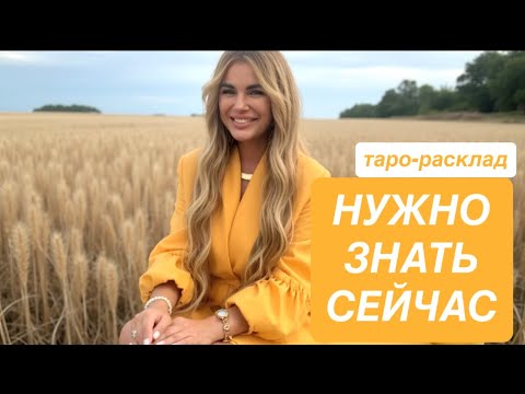 Видео: ☀️💕ЧТО НУЖНО ЗНАТЬ СЕЙЧАС?🦋✨ #любовьтаро #событиянапороге #иннаблагова 