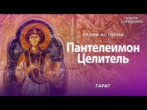 Видео: Пантелеимон Целитель #ПантелеимонЦелитель #Гарат #УрокиИстории #ШколаСорадение