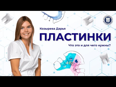 Видео: Пластинки для зубов