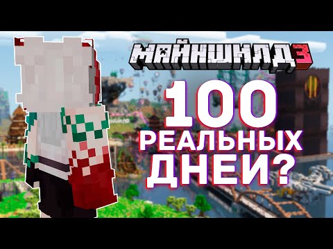 Видео: Где Я БЫЛА 100 дней IRL | МайнШилд 3