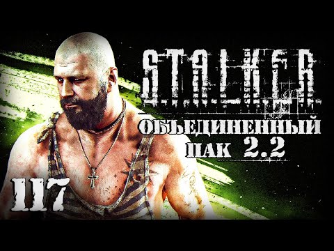 Видео: S.T.A.L.K.E.R. ОП2.2 # 117. Фамильное ружье Шершня.