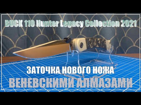Видео: Нож BUCK USA. Заточка веневскими алмазами и притирами.