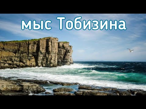 Видео: МЫС ТОБИЗИНА В ШТОРМ. ОСТРОВ РУССКИЙ ВЛАДИВОСТОК. КАК ДОБРАТЬСЯ. КОРМИМ ЛИС. МЫС ВЯТЛИНА.