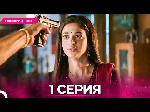 Видео: Моя Энергия Жизни серия 1 - Русский дубляж
