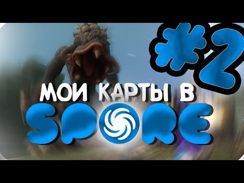 Видео: ЕЩЁ МОИ КАРТЫ В SPORE