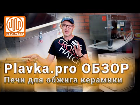 Видео: Печи для Керамисток и Керамистов от Plavka.Pro.Полный обзор на начало июля 2023 года