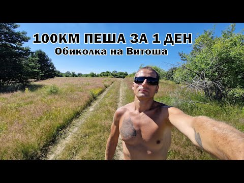 Видео: 100КМ ПЕША ЗА 1 ДЕН - ОБИКОЛКА НА ВИТОША