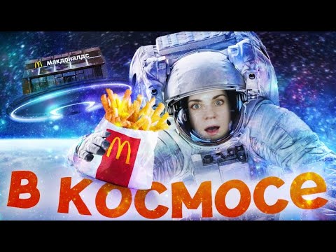 Видео: МАКДОНАЛДС В КОСМОСЕ