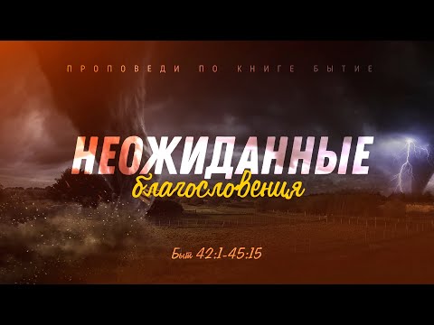 Видео: Бытие: 60. Неожиданные благословения (Алексей Коломийцев)