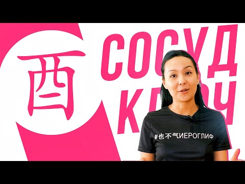 Видео: Ключевые иероглифы #42: 酉 (сосуд для вина) 🍷  УЧУ КИТАЙСКИЙ ЯЗЫК ✌ Школа Динары Мин ✌