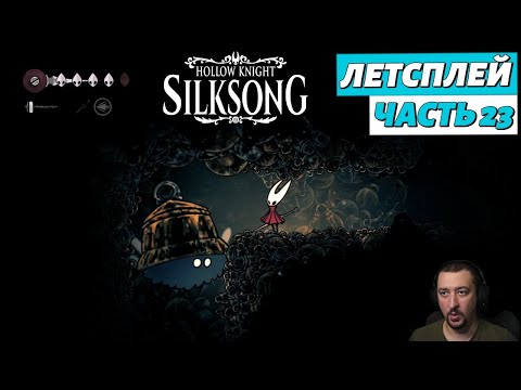 Видео: Hollow Knight: Silksong - летсплей - часть 23