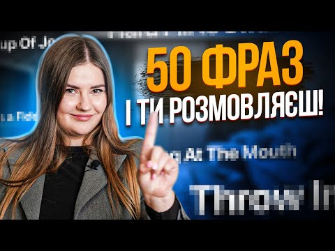 Видео: 50 англійських фраз на кожен день | Англійська для початківців | Englishdom