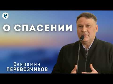 Видео: О спасении. Перевозчиков В.В. Беседа МСЦ ЕХБ