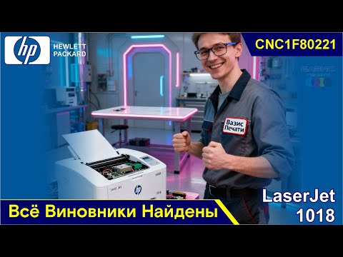 Видео: НР LaserJet 1018 - CNC1F80221 / Всё Виновники Найдены