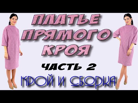 Видео: Как сшить платье ПРЯМОГО КРОЯ - пошагово урок кроя и шитья