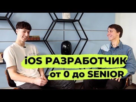 Видео: Как стать iOS РАЗРАБОТЧИКОМ с нуля? Где учиться на программиста и СКОЛЬКО они ЗАРАБАТЫВАЮТ?