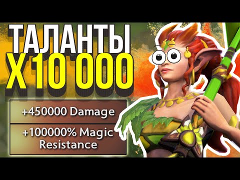 Видео: DOTA 2 НО ТАЛАНТЫ Х10 000