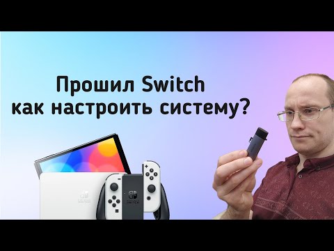Видео: Как настроить систему с нуля после установки чипа PicoFly на Nintendo Switch