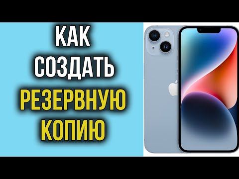 Видео: Как Сделать Резервную Копию Iphone? Простое Решение за 5 МИН на ПК