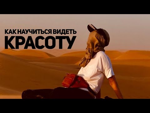 Видео: Как научиться всегда видеть красоту?  [Чиллософия]