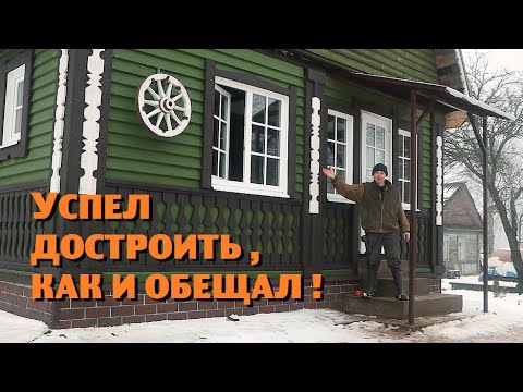 Видео: УСПЕЛ-ТАКИ ПЕРЕСТРОИТЬ КРЫЛЬЦО ДОМА В КРАСИВУЮ ВЕРАНДУ!