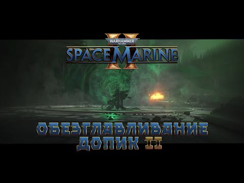 Видео: Warhammer 40,000: Space Marine 2 / допик 2 "Обезглавливание"