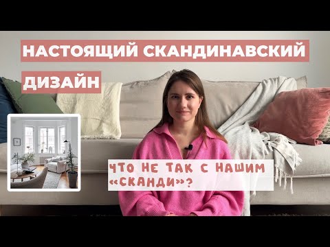 Видео: СКАНДИ В ИНТЕРЬЕРЕ. Топ-10 фишек скандинавского дизайна