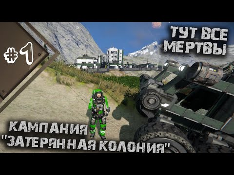 Видео: ХИЩНЫЕ БАКТЕРИИ УНИЧТОЖИЛИ ВСЕ НАСЕЛЕНИЕ! | Space Engineers | Кампания "Затерянная колония" #1