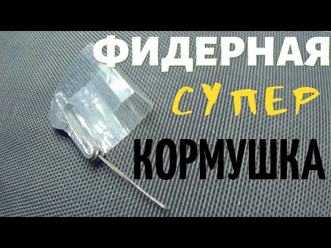 Видео: ФИДЕРНАЯ   КОРМУШКА     -МЕЧТА -