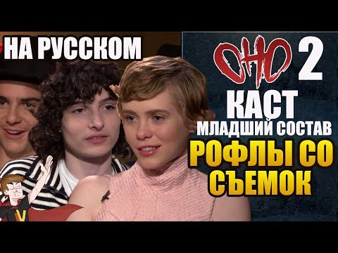 Видео: ОНО : ЧАСТЬ 2 ► КАСТ | МЛАДШИЙ СОСТАВ| СМЕШНОЙ МОМЕНТ СО СЪЕМОК  (НА РУССКОМ)