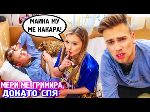Видео: ГАДЖЕТО МИ МЕ ГРИМИРА, ДОКАТО СПЯ - ОТМЪЩЕНИЕТО НА МАЙКА МИ!