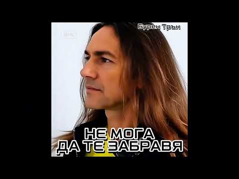 Видео: Не мога да те забравя | Бурен Трън