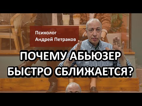 Видео: Почему абьюзеру важно быстро сблизиться?