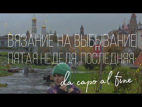 Видео: я не договорила! последняя неделя игры "вязание на выбывание" #внв_5