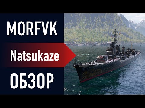 Видео: 📺Обзор эсминца Natsukaze  // Взмах "кривой" катаны!