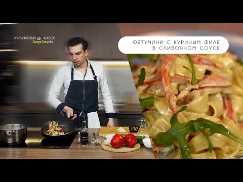 Видео: ФЕТУЧИНИ С КУРИНЫМ ФИЛЕ В СЛИВОЧНОМ СОУСЕ