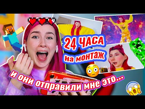 Видео: Я Дала Подписчикам СМОНТИРОВАТЬ моё ВИДЕО за 24 ЧАСА