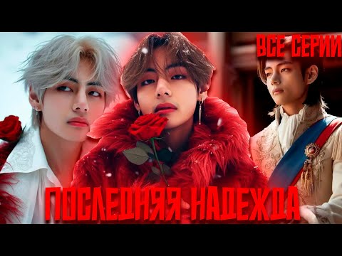 Видео: Последняя Надежда | Хочу Коснуться Тебя | ВИГУКИ | Озвучка фанфика by Darkling | Все Серии