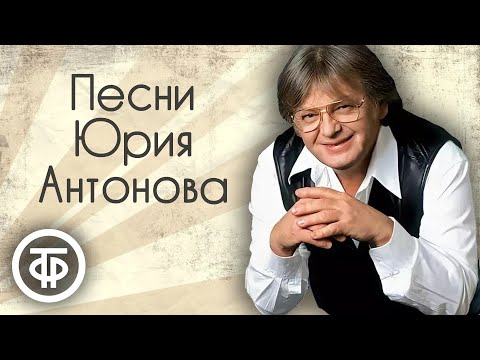 Видео: Юрий Антонов. Сборник песен. Эстрада 70-90-х