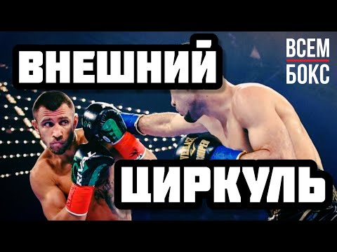 Видео: БОКС. Уход в сторону как делает Ломаченко и Усик. Внешний циркуль.