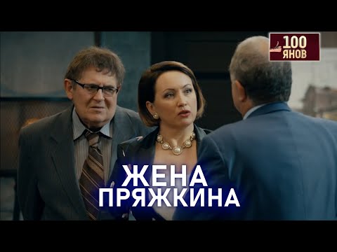 Видео: ЖЕНА ПРЯЖКИНА | 100ЯНОВ | Юрий Стоянов | ЛУЧШЕЕ  | ЮМОР || Включаем