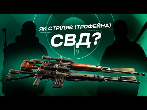 Видео: Як стріляє (трофейна) СВД? Відстріл у тирі