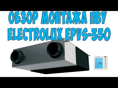 Видео: Обзор монтажа ПВУ Electrolux EPVS 350