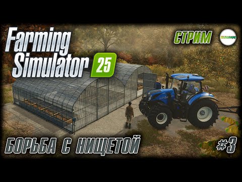 Видео: FARMING SIMULATOR 25 - БОРЕМСЯ С НИЩЕТОЙ. #3